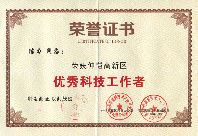 华体会体育员工荣获“仲恺高新区优秀科技工作者”称号