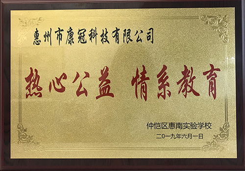 华体会体育公司惠南工厂荣获“热心公益情系教育”荣誉