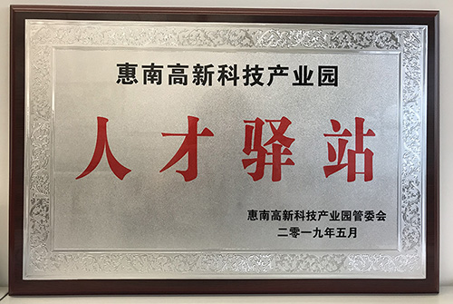 华体会体育公司荣获惠南高新技术产业园“人才驿站”称号